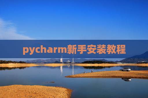 pycharm新手安装教程