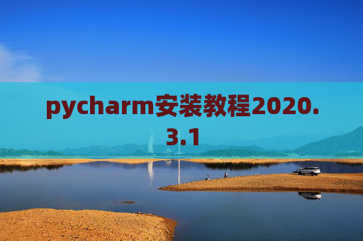 pycharm安装教程2020.3.1