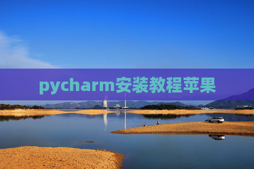 pycharm安装教程苹果